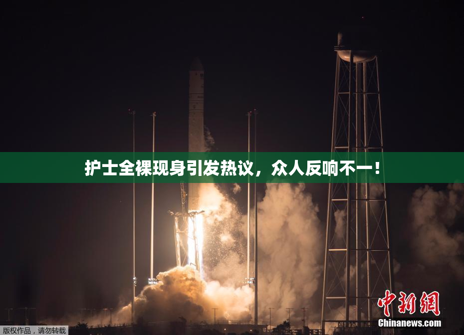 护士全裸现身引发热议，众人反响不一！