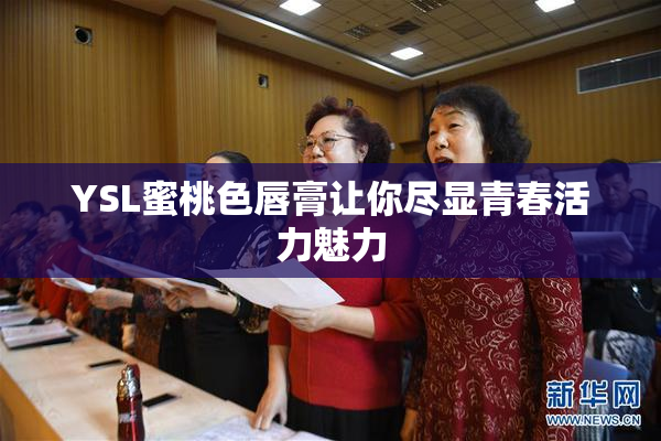 YSL蜜桃色唇膏让你尽显青春活力魅力