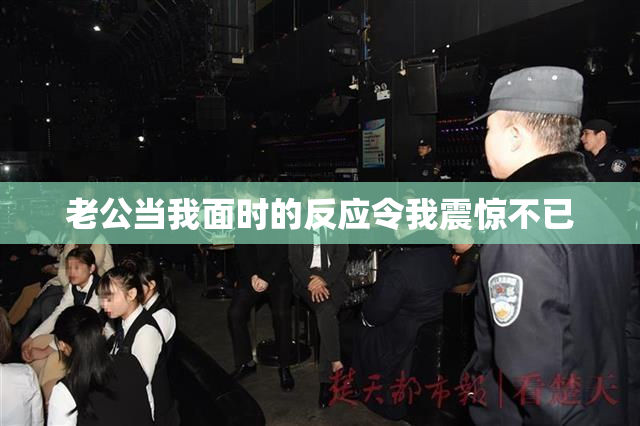 老公当我面时的反应令我震惊不已