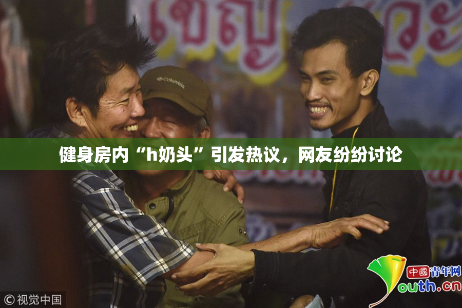 健身房内“h奶头”引发热议，网友纷纷讨论