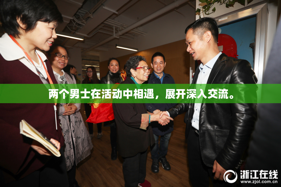 两个男士在活动中相遇，展开深入交流。