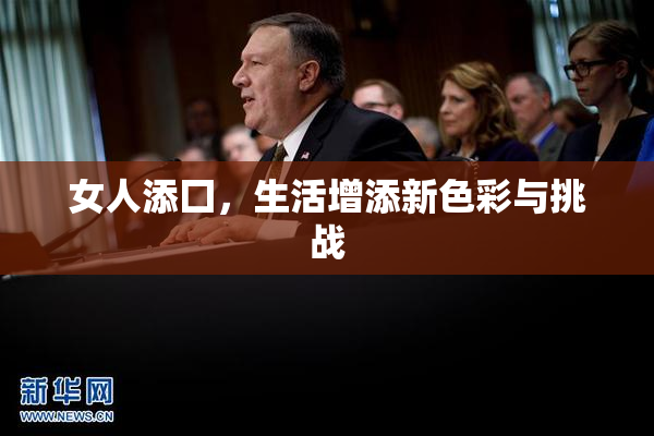 女人添囗，生活增添新色彩与挑战