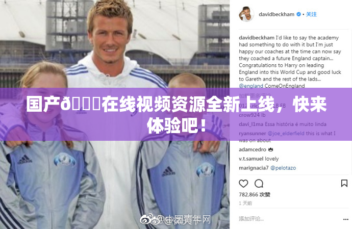 国产🔞在线视频资源全新上线，快来体验吧！