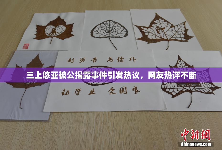 三上悠亚被公揭露事件引发热议，网友热评不断