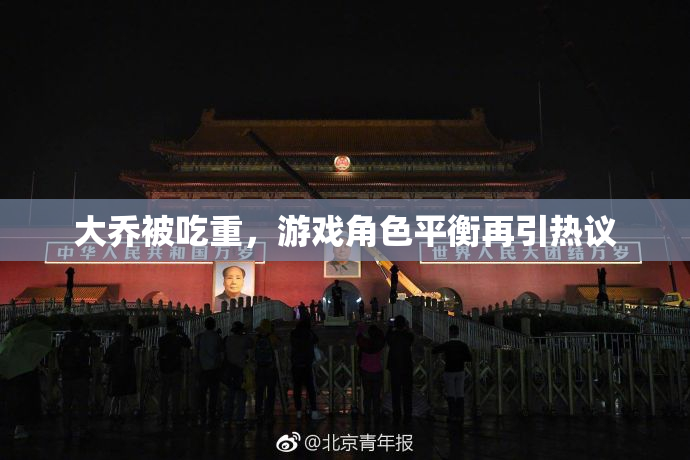 大乔被吃重，游戏角色平衡再引热议