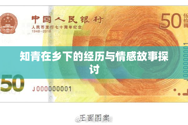 知青在乡下的经历与情感故事探讨