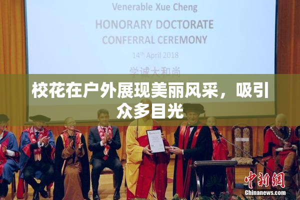校花在户外展现美丽风采，吸引众多目光
