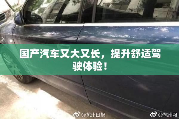 国产汽车又大又长，提升舒适驾驶体验！