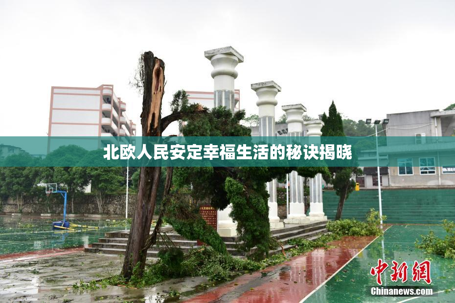 北欧人民安定幸福生活的秘诀揭晓