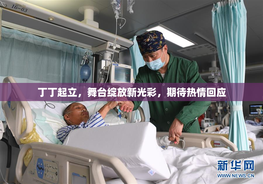 丁丁起立，舞台绽放新光彩，期待热情回应