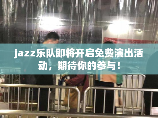 jazz乐队即将开启免费演出活动，期待你的参与！