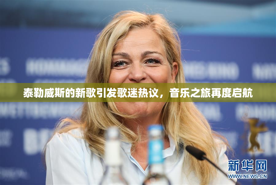 泰勒威斯的新歌引发歌迷热议，音乐之旅再度启航