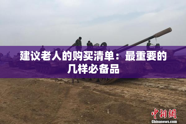 建议老人的购买清单：最重要的几样必备品