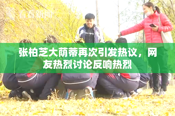 张柏芝大荫蒂再次引发热议，网友热烈讨论反响热烈