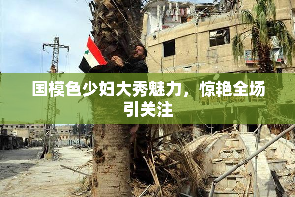 国模色少妇大秀魅力，惊艳全场引关注