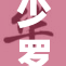 少罗裸露身姿，引发众网友热议与关注。