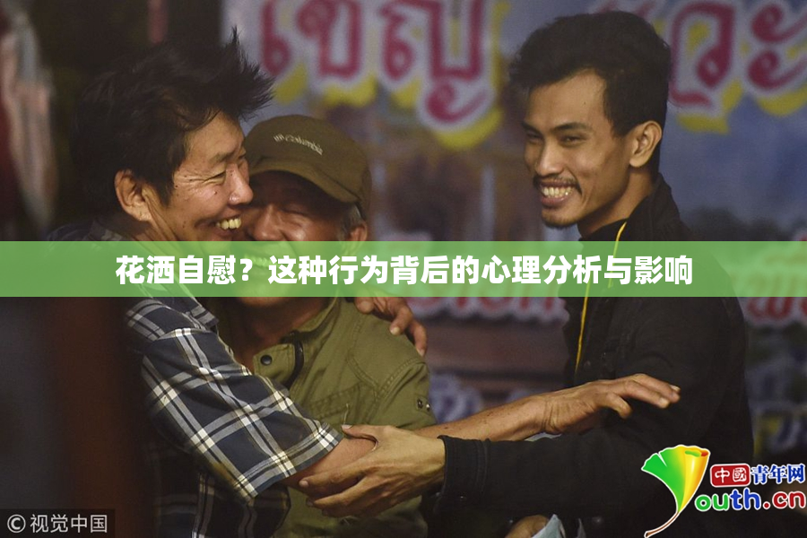 花洒自慰？这种行为背后的心理分析与影响