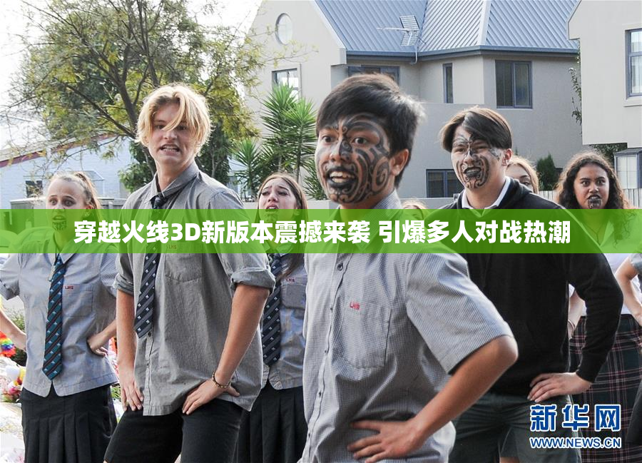 穿越火线3D新版本震撼来袭 引爆多人对战热潮