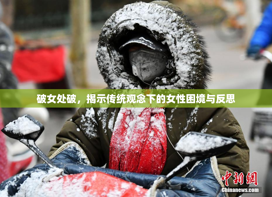破女处破，揭示传统观念下的女性困境与反思