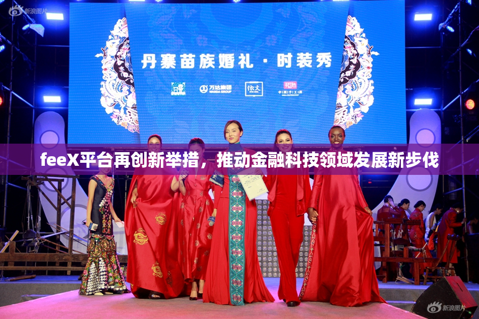 feeX平台再创新举措，推动金融科技领域发展新步伐