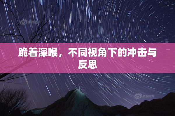 跪着深喉，不同视角下的冲击与反思