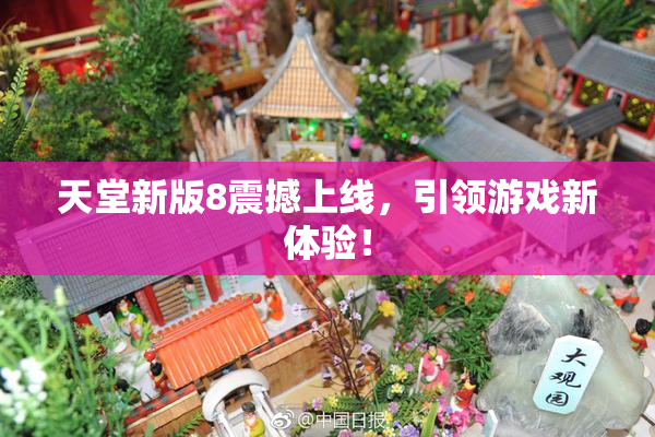 天堂新版8震撼上线，引领游戏新体验！