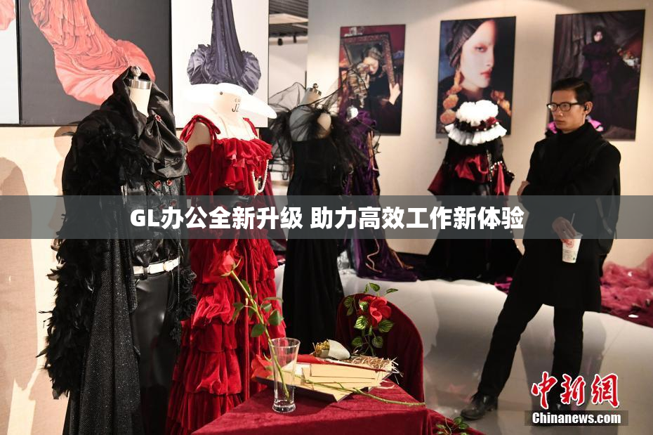 GL办公全新升级 助力高效工作新体验