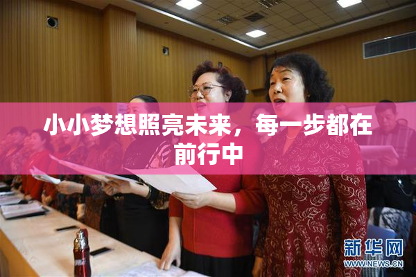小小梦想照亮未来，每一步都在前行中