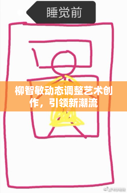 柳智敏动态调整艺术创作，引领新潮流
