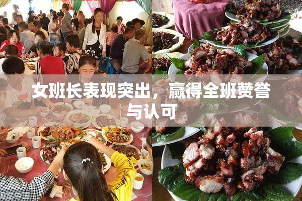 女班长表现突出，赢得全班赞誉与认可