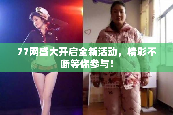 77网盛大开启全新活动，精彩不断等你参与！