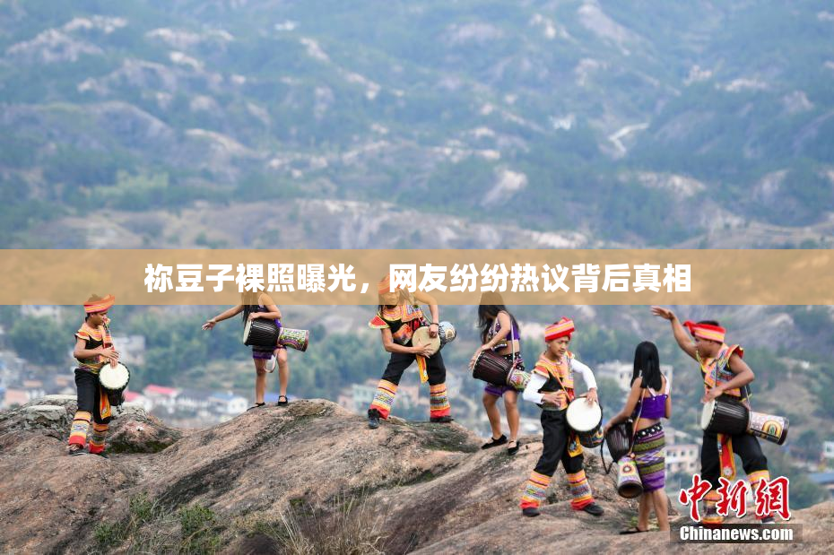 祢豆子裸照曝光，网友纷纷热议背后真相