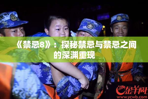 《禁忌8》：探秘禁忌与禁忌之间的深渊重现