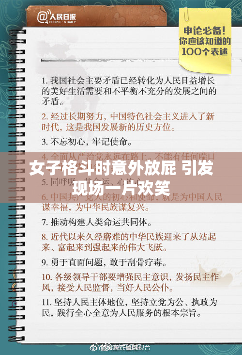 女子格斗时意外放屁 引发现场一片欢笑