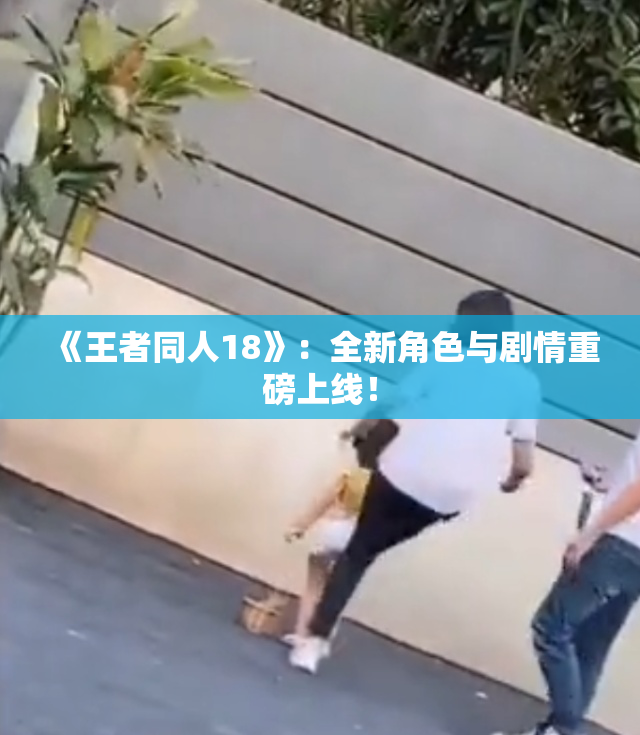 《王者同人18》：全新角色与剧情重磅上线！