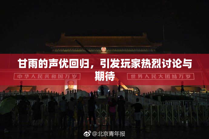 甘雨的声优回归，引发玩家热烈讨论与期待
