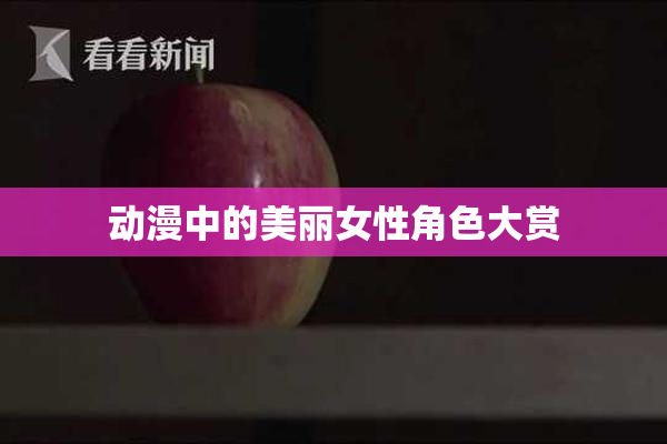 动漫中的美丽女性角色大赏