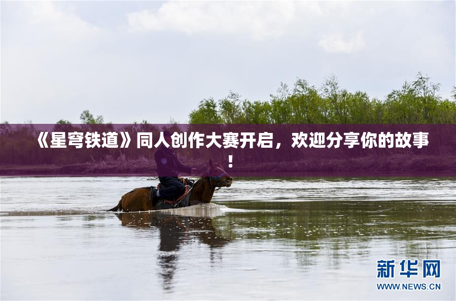 《星穹铁道》同人创作大赛开启，欢迎分享你的故事！