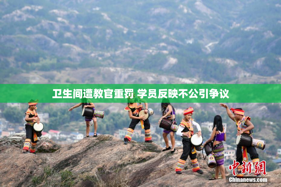 卫生间遭教官重罚 学员反映不公引争议