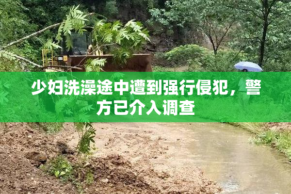 少妇洗澡途中遭到强行侵犯，警方已介入调查