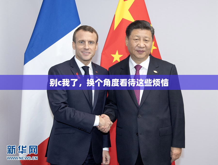 别c我了，换个角度看待这些烦恼