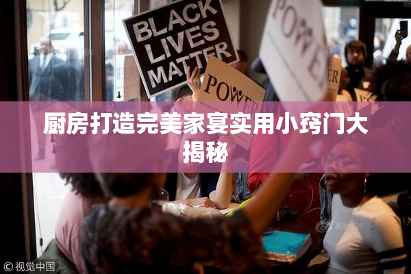 厨房打造完美家宴实用小窍门大揭秘