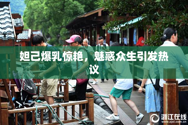 妲己爆乳惊艳，魅惑众生引发热议
