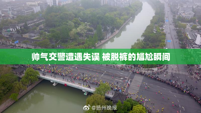 帅气交警遭遇失误 被脱裤的尴尬瞬间
