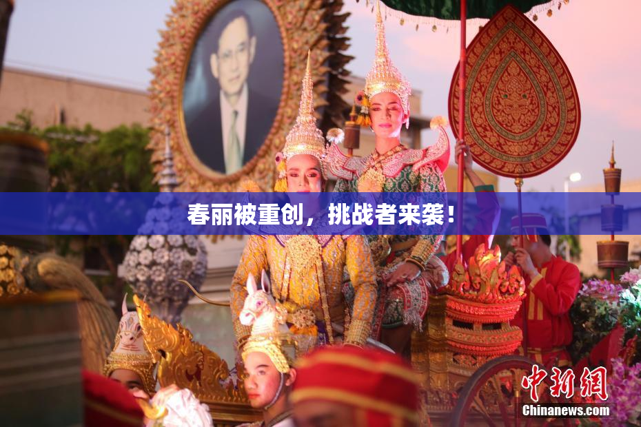春丽被重创，挑战者来袭！