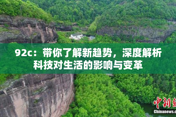 92c：带你了解新趋势，深度解析科技对生活的影响与变革