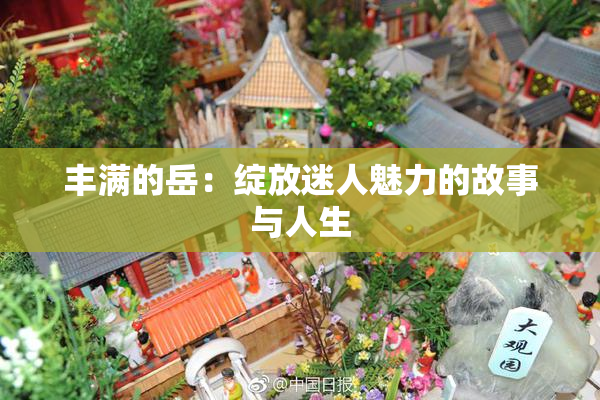 丰满的岳：绽放迷人魅力的故事与人生