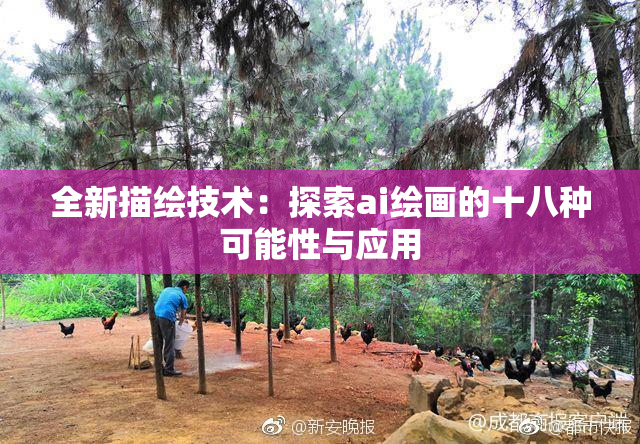 全新描绘技术：探索ai绘画的十八种可能性与应用