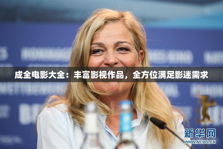 成全电影大全：丰富影视作品，全方位满足影迷需求