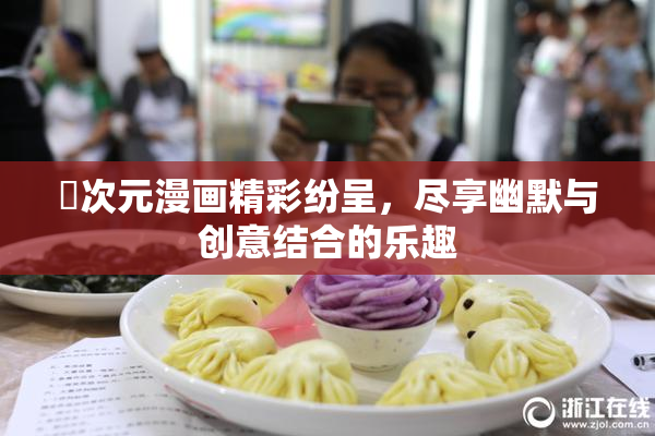 囧次元漫画精彩纷呈，尽享幽默与创意结合的乐趣